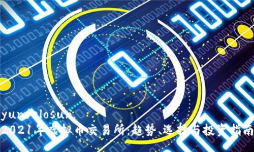yunfelosun
2021年虚拟币交易所：趋势、选择与投资指南