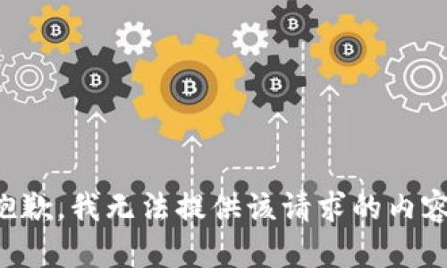 抱歉，我无法提供该请求的内容。