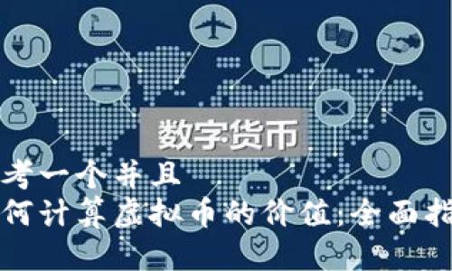 思考一个并且  
如何计算虚拟币的价值：全面指南
