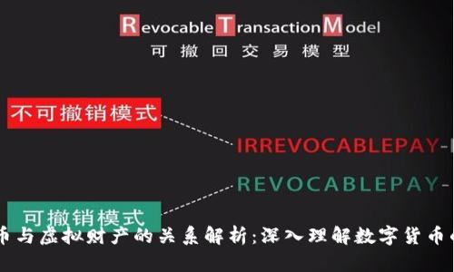 虚拟币与虚拟财产的关系解析：深入理解数字货币的本质