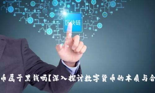 虚拟币属于黑钱吗？深入探讨数字货币的本质与合规性
