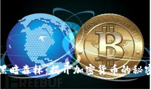 虚拟币黑暗森林：揭开加密货币的秘密与风险