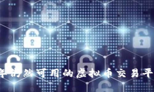 2024年仍然可用的虚拟币交易平台推荐