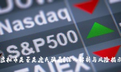 虚拟币是否是庞氏骗局？深入解析与风险揭示