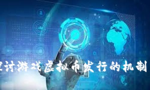 深入探讨游戏虚拟币发行的机制与影响