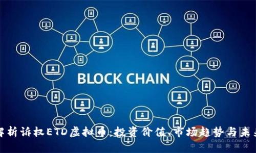 全面解析诉权ETD虚拟币：投资价值、市场趋势与未来发展