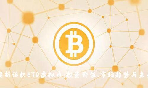 全面解析诉权ETD虚拟币：投资价值、市场趋势与未来发展