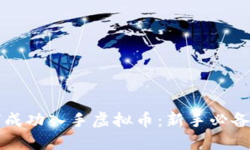 如何成功入手虚拟币：新手必备指南