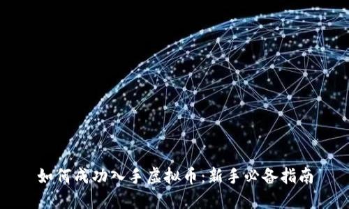 如何成功入手虚拟币：新手必备指南