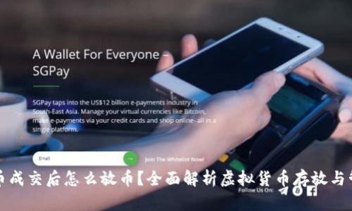 虚拟货币成交后怎么放币？全面解析虚拟货币存放与管理策略