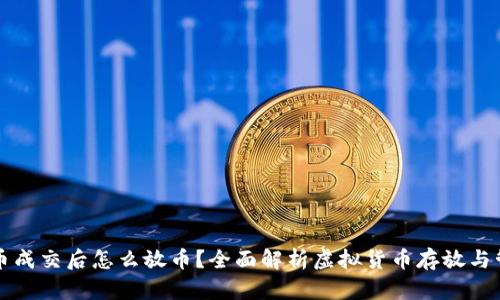 虚拟货币成交后怎么放币？全面解析虚拟货币存放与管理策略