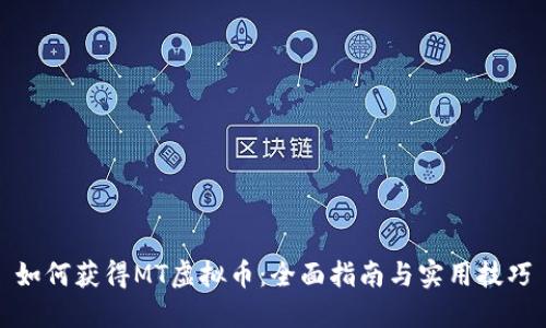 如何获得MT虚拟币：全面指南与实用技巧