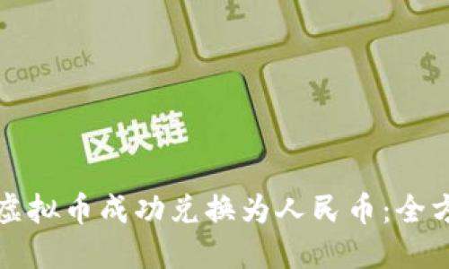 如何将虚拟币成功兑换为人民币：全方位指南