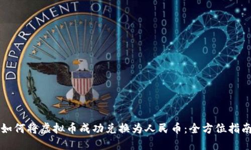 如何将虚拟币成功兑换为人民币：全方位指南