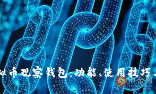 深入探讨虚拟币观察钱包：功能、使用技巧与安全性分析