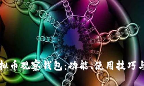 深入探讨虚拟币观察钱包:功能、使用技巧与安全性分析