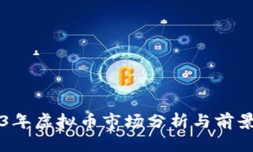 2023年虚拟币市场分析与前景展望
