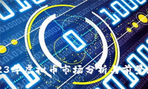 2023年虚拟币市场分析与前景展望