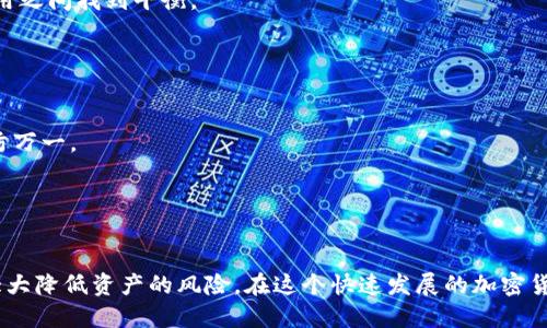    什么软件查虚拟币钱包？最全指南与推荐  / 
 guanjianci  虚拟币钱包, 加密货币, 钱包查询工具, 区块链技术  /guanjianci 

引言
随着加密货币的兴起，越来越多的人开始投资虚拟币。然而，安全存储和管理这些资产变得至关重要。在这个过程中，了解如何查询虚拟币钱包信息就显得尤为重要。本指南将为您介绍一些常用的软件和工具，帮助您更好地查找和管理您的虚拟币钱包信息。

虚拟币钱包的种类
在深入讨论如何查询虚拟币钱包之前，我们先了解一下虚拟币钱包的类型。虚拟币钱包可以大致分为以下几类：
strong1. 软件钱包：/strong软件钱包是最常见的虚拟币钱包类型。这种类型的钱包通常下载到计算机或手机上，用户需要通过密码或私钥来访问钱包。
strong2. 硬件钱包：/strong硬件钱包是一种专用设备，用于存储加密货币的私钥。它们通常被认为是最安全的钱包类型，因为它们不连接到互联网。
strong3. 网页钱包：/strong网页钱包可以通过浏览器访问。尽管使用方便，但其安全性相对较低，因为私钥由服务器管理。
strong4. 纸钱包：/strong纸钱包是一种将私钥和公钥打印在纸上的方法。这种方式不依赖电子设备，但如果纸张丢失或损坏，就会造成资产无法恢复。

为什么需要查询虚拟币钱包
查询虚拟币钱包的原因有很多，主要包括：
ul
    listrong确认交易状态：/strong用户可以通过查询钱包地址来查看交易的确认状态和交易记录。/li
    listrong资产管理：/strong用户需要定期查看自已的钱包余额和各类资产的分布情况，以便做出更合理的投资决策。/li
    listrong识别潜在风险：/strong了解钱包的历史交易记录可以帮助用户发现不寻常的活动，及时采取措施保护资产安全。/li
/ul

查询虚拟币钱包的工具推荐
以下是一些推荐的工具和软件，可以帮助用户查询虚拟币钱包：

h41. 区块链浏览器/h4
区块链浏览器是一种非常实用的工具，用户可以通过输入钱包地址查询相关信息。常见的区块链浏览器包括：
ul
    listrongBlockchain.info：/strong支持多种加密货币，用户可以方便地查询交易历史和余额。/li
    listrongEtherScan：/strong专门用于以太坊的区块链浏览器，提供详细的交易记录和区块信息。/li
    listrongBlockchair：/strong兼容多种加密货币，用户可以通过该平台获得丰富的数据分析和钱包信息。/li
/ul

h42. 加密货币钱包软件/h4
许多加密货币钱包软件本身都提供查询功能，用户可以在应用中直接查看自己的钱包信息。这些软件包括：
ul
    listrongExodus：/strong用户友好的桌面和移动钱包，支持多种加密货币。/li
    listrongTrust Wallet：/strong一个安全的移动钱包，支持以太坊和多个ERC-20代币。/li
/ul

h43. 数据分析平台/h4
一些数据分析平台提供更深入的钱包查询和分析功能，例如：
ul
    listrongGlassnode：/strong提供市场和链上数据分析，帮助用户了解钱包的表现。/li
    listrongNansen：/strong专注于以太坊及其相关代币，可追踪钱包地址的活动及交易行为。/li
/ul

h44. 钱包兼容的API接口/h4
对于技术用户，可以使用一些API接口来查询钱包信息，例如：
ul
    listrongCoinGecko API：/strong提供多个加密货币相关的信息和数据。/li
    listrongCryptoCompare API：/strong允许用户查询特定钱包的内容和交易情况。/li
/ul

可能相关的问题
ul
    li如何选择合适的虚拟币钱包？/li
    li使用虚拟币钱包时需要注意哪些安全问题？/li
    li如何评估区块链浏览器的可靠性？/li
    li虚拟币的转账手续费如何计算？/li
    li如何在不同的钱包之间转移虚拟币？/li
/ul

如何选择合适的虚拟币钱包？
选择虚拟币钱包时需要考虑多个因素，包括安全性、兼容性、易用性等：
strong1. 安全性：/strong安全性是选择钱包时首要考虑的因素。用户应选择那些提供多重认证、加密机制和私钥控制权的钱包。例如，硬件钱包通常被认为是安全性最高的选择。
strong2. 平台兼容性：/strong不同的钱包支持不同的加密货币，因此选择一个支持您所需要的货币的钱包至关重要。确认钱包是否支持您关注的币种。
strong3. 用户体验：/strong钱包软件的用户界面和用户体验也是重要的考虑因素。简单易用的操作界面可以让用户更加高效地管理自己的资产。
strong4. 社区支持与评价：/strong查阅社区对该钱包的反馈以及在社交媒体上的讨论可以帮助您了解钱包的优缺点，有助于做出决定。

使用虚拟币钱包时需要注意哪些安全问题？
在使用虚拟币钱包时，安全问题不容忽视。以下是一些建议，可以帮助您保护自己的资产不受损失：
strong1. 保管好私钥：/strong私钥就是访问您钱包的钥匙，确保其安全存储是关键。最好使用硬件钱包或纸钱包来保存您的私钥，不要轻易将其在线分享。
strong2. 启用双重认证：/strong许多钱包支持双重认证，即便您的密码泄露，黑客也无法轻易登录您的钱包。
strong3. 小额资金测试：/strong在大额转账之前，先进行小额转账测试，以确保收款地址和操作正确无误，降低潜在损失。
strong4. 定期更新钱包软件：/strong确保您所使用的钱包软件保持最新版本，以保障其安全性和功能的完善。

如何评估区块链浏览器的可靠性？
区块链浏览器是查询虚拟币钱包的重要工具。为了评估其可靠性，可以从以下几个方面考虑：
strong1. 数据准确性：/strong查看区块链浏览器所提供的数据是否与官方资料一致，可以通过查询多个浏览器的数据进行比较。
strong2. 界面友好性：/strong用户体验非常重要，直观易用的界面可以使得用户更加方便地查找所需信息。
strong3. 速度和稳定性：/strong检查该区块链浏览器的加载速度及稳定性，以确保在高峰时段依旧可以有效使用。
strong4. 用户反馈：/strong查阅用户对该浏览器的评价和讨论，了解其优缺点。

虚拟币的转账手续费如何计算？
虚拟币的转账手续费是影响交易成本的重要因素。通常情况下，手续费的计算主要依据以下几个因素：
strong1. 网络拥堵情况：/strong在网络拥堵时，手续费会相应提高，因为矿工优先处理手续费高的交易。
strong2. 交易大小：/strong交易的输入和输出数量会影响手续费，通常情况下，交易数据越大，手续费越高。
strong3. 通道选择：/strong一些钱包允许用户自定义手续费，选择合适的手续费可以在快速确认和费用之间找到平衡。

如何在不同的钱包之间转移虚拟币？
在不同钱包间转移虚拟币是常见操作，以下是便捷的步骤：
strong1. 确认新钱包地址：/strong确保您输入的新钱包地址无误，最好通过复制粘贴来减少错误。
strong2. 选择转账金额：/strong确定需要转账的金额，注意手续费情况，不要把全部资产一次转移，以防万一。
strong3. 完成转账操作：/strong根据您使用的钱包图标，选择合适的转账选项并执行。
strong4. 查看交易状态：/strong在完成转账后，利用区块链浏览器查询交易状态，确保交易成功。

结语
综上所述，查询虚拟币钱包是现代投资者必备的技能之一。选择合适的钱包工具，并注意安全问题，可以大大降低资产的风险。在这个快速发展的加密货币世界中，掌握这些技能将为您的投资之路增添助力。