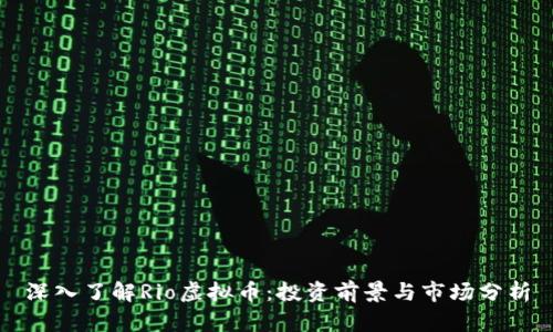 深入了解Rio虚拟币：投资前景与市场分析