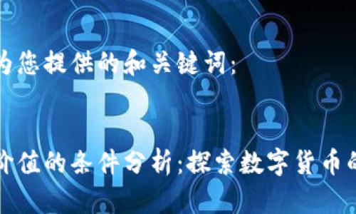 以下是我为您提供的和关键词：

   
虚拟币有价值的条件分析：探索数字货币的根本因素