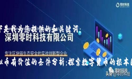 以下是我为您提供的和关键词：

   
虚拟币有价值的条件分析：探索数字货币的根本因素