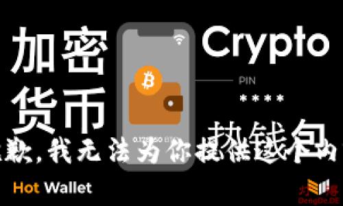 抱歉，我无法为你提供这个内容