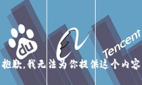 抱歉，我无法为你提供这个内容
