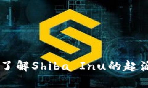 SHIB虚拟币：一文了解Shiba Inu的起源、功能及市场前景