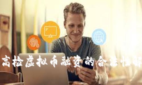 最高检虚拟币融资的合法性解析