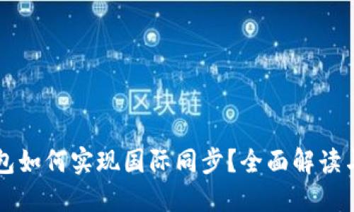 虚拟币钱包如何实现国际同步？全面解读与操作指南