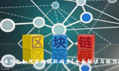 虚拟币钱包如何实现国际同步？全面解读与操作指南