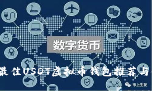 2023年最佳USDT虚拟币钱包推荐与使用指南