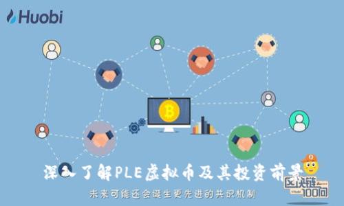 深入了解PLE虚拟币及其投资前景