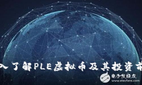深入了解PLE虚拟币及其投资前景