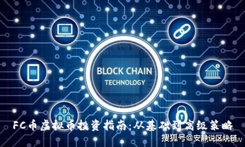 FC币虚拟币投资指南：从基础到高级策略