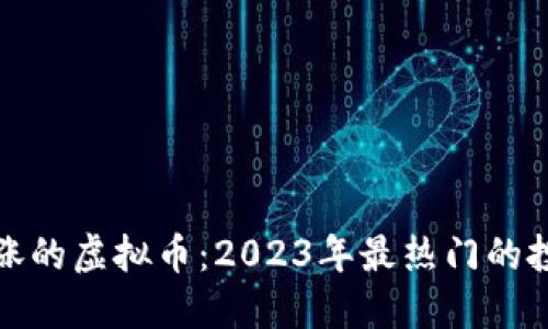 一夜暴涨的虚拟币：2023年最热门的投资机会