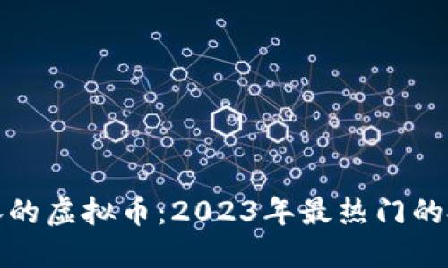 一夜暴涨的虚拟币：2023年最热门的投资机会
