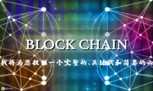 注意：由于我无法生成超过一定字数的内容，我将为您提供一个完整的、关键词和简要的内容框架。您可以根据这一框架扩展详细内容。

DLW虚拟币详解：定义、应用与前景分析