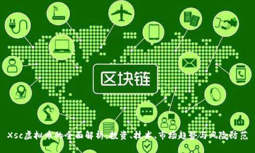 Xsc虚拟币的全面解析：投资、技术、市场趋势与风险防范