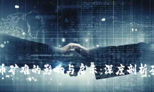 往年虚拟币矿难的影响与启示：深度剖析矿业的未来
