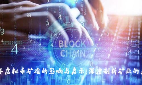往年虚拟币矿难的影响与启示：深度剖析矿业的未来