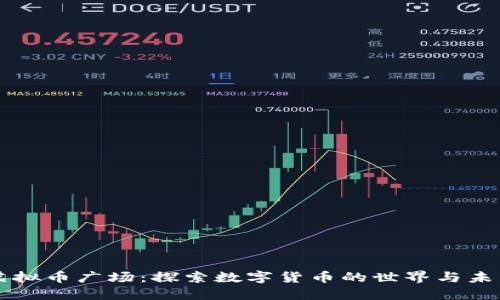 虚拟币广场：探索数字货币的世界与未来