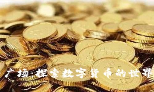 虚拟币广场：探索数字货币的世界与未来