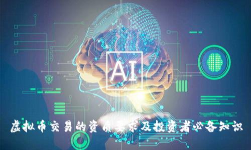 虚拟币交易的资质要求及投资者必备知识