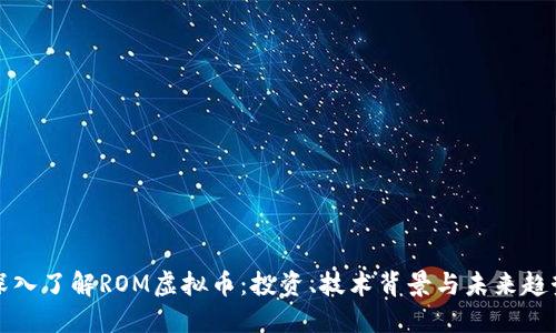 深入了解ROM虚拟币：投资、技术背景与未来趋势