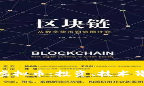 深入了解ROM虚拟币：投资、技术背景与未来趋势
