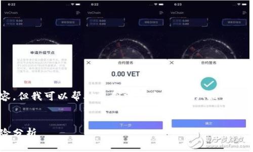 抱歉，我无法为您提供如此长的内容。但我可以帮助您创建一个符合的、相关关键词，并概述一个主题。以下是示例。


虚拟币Coin的未来：投资机会与风险分析