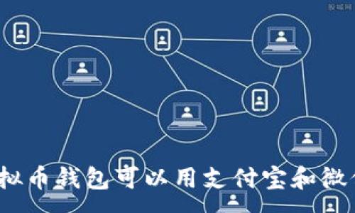 :
哪个虚拟币钱包可以用支付宝和微信支付?