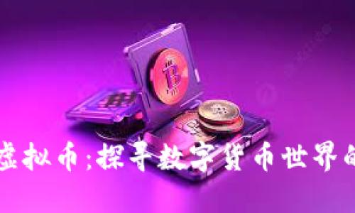 未收录的虚拟币：探寻数字货币世界的隐秘角落